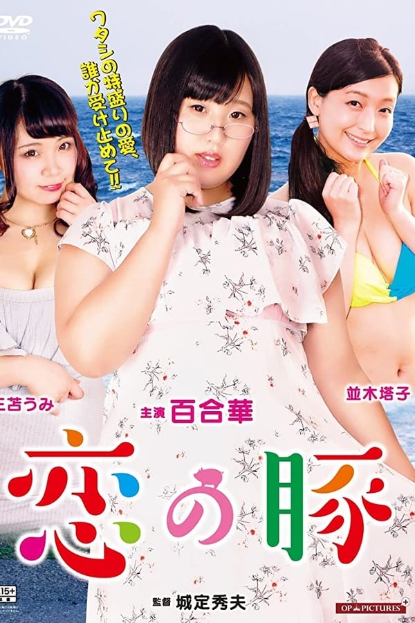 Cover of the movie Sekai de ichiban utsukushii mesu buta-chan