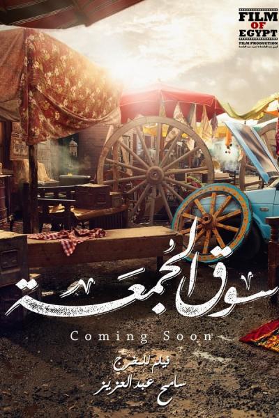 Cover of the movie Souq Al Joma'