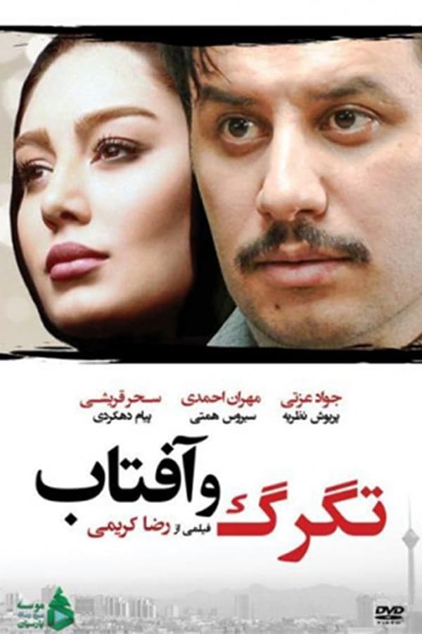 Cover of the movie Tagarg Va Aftab