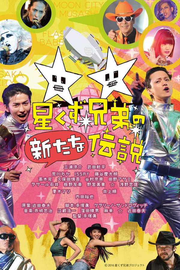 Cover of the movie The Brand New Legend of the Stardust Brothers