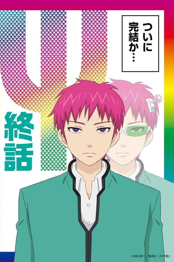 Cover of the movie The Disastrous Life of Saiki K.