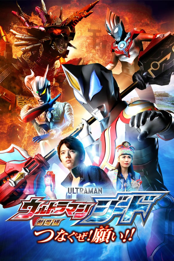 Cover of the movie Ultraman Geed the Movie: Connect! The Wishes!!