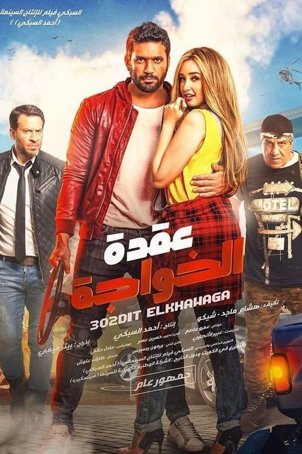 Cover of the movie Uqdat el-Khawagah