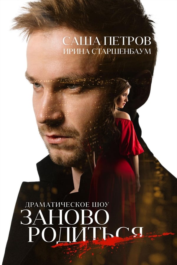Cover of the movie #Зановородиться