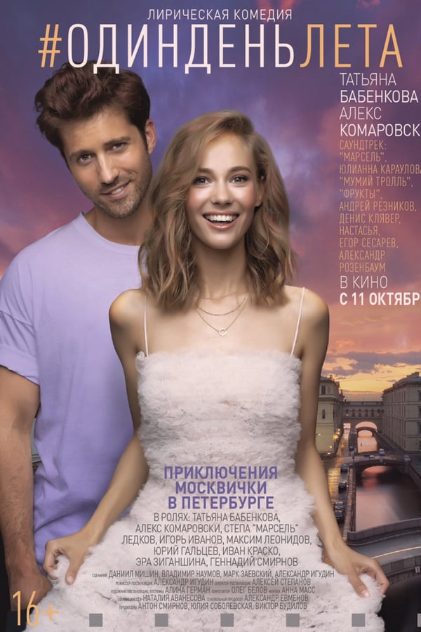 Cover of the movie #ОдинДеньЛета