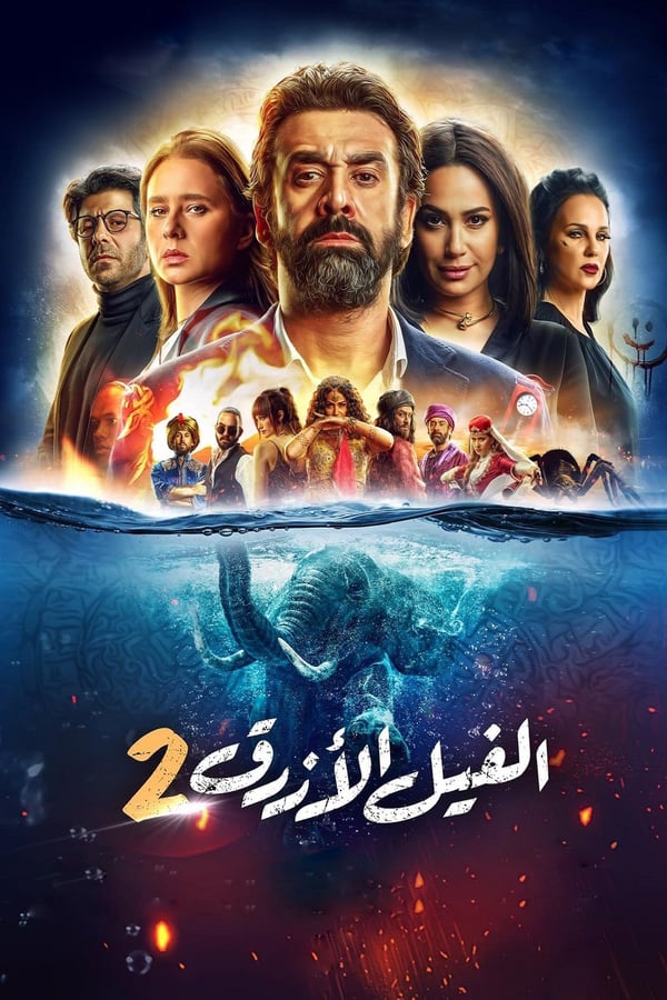 Cover of the movie El Feel El Azraq 2