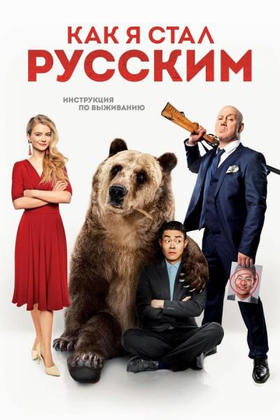 Cover of the movie How I Became Russian