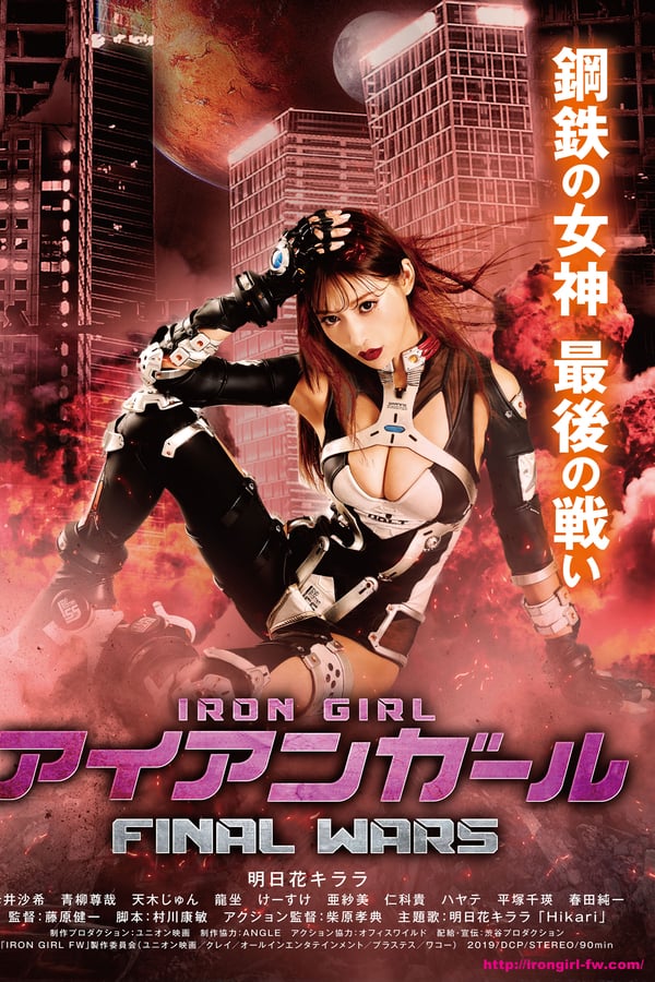Cover of the movie Iron Girl: Final Wars