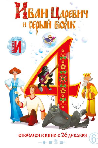 Cover of the movie Ivan Tsarevich and the Grey Wolf 4