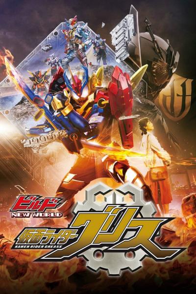 Cover of Kamen Rider Build NEW WORLD: Kamen Rider Grease
