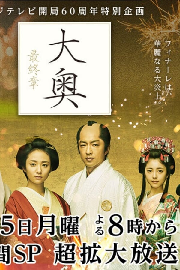 Cover of the movie Ooku Saishusho