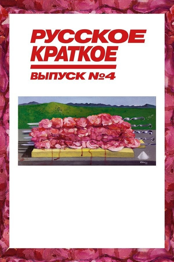 Cover of the movie Russian Short. Issue 4