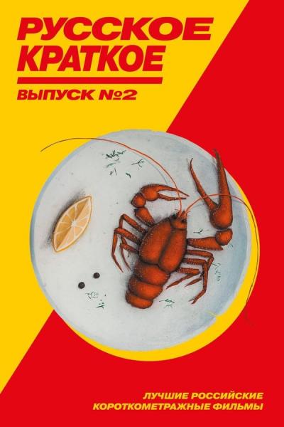 Cover of the movie Russian Short. Vol. 2
