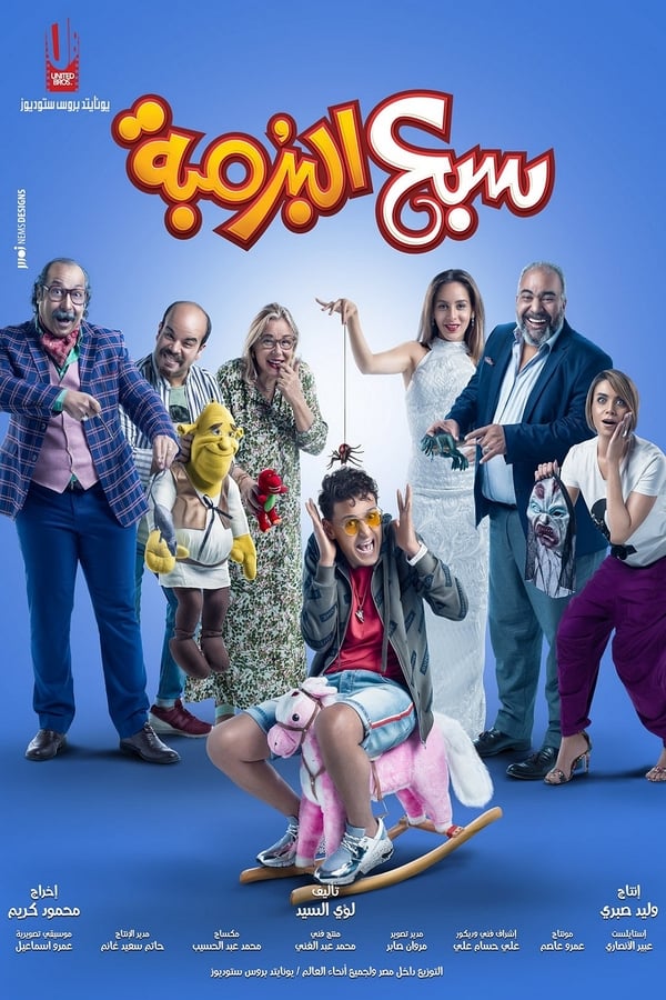 Cover of the movie Sabea El Boromba