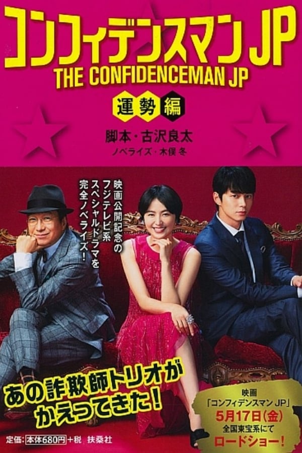 Cover of the movie THE CONFIDENCEMAN JP : Fortune
