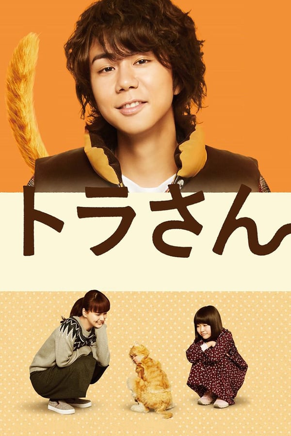 Cover of the movie Tora-san