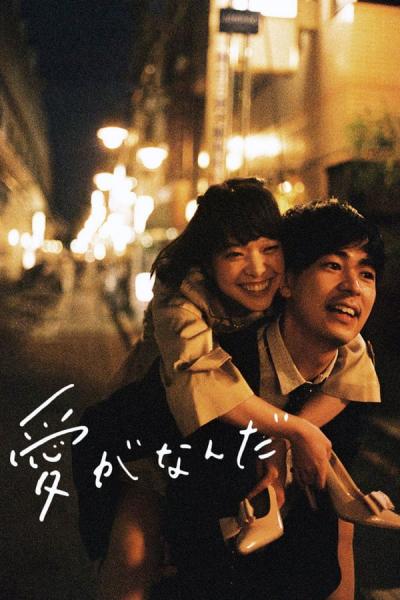 Cover of the movie What Is Love?