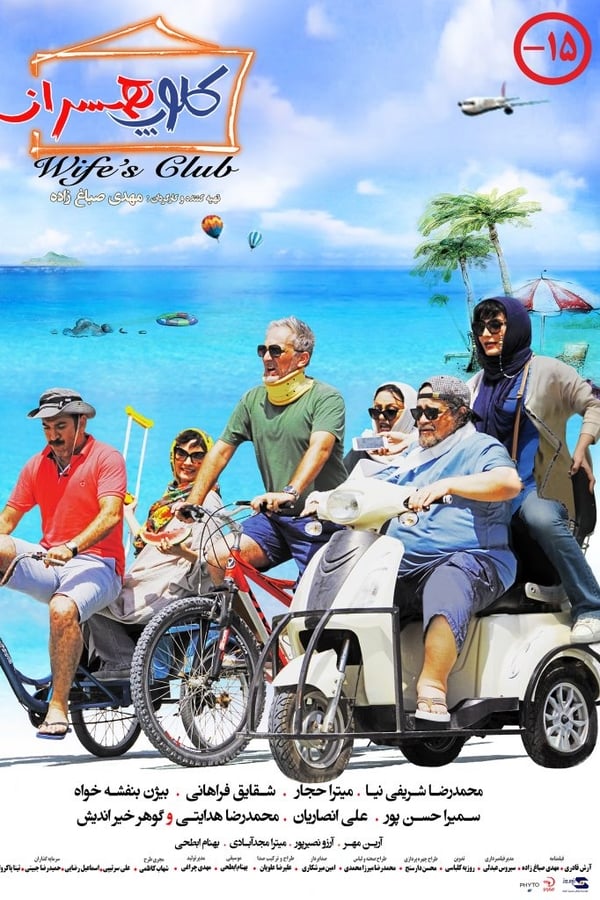 Cover of the movie Wife's Club
