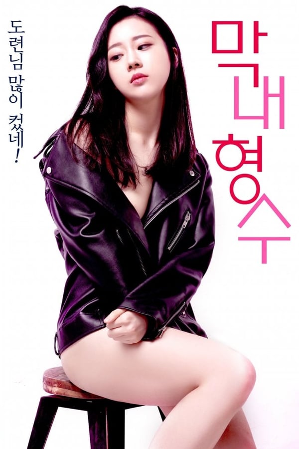 Cover of the movie Youngest Sister-in-law