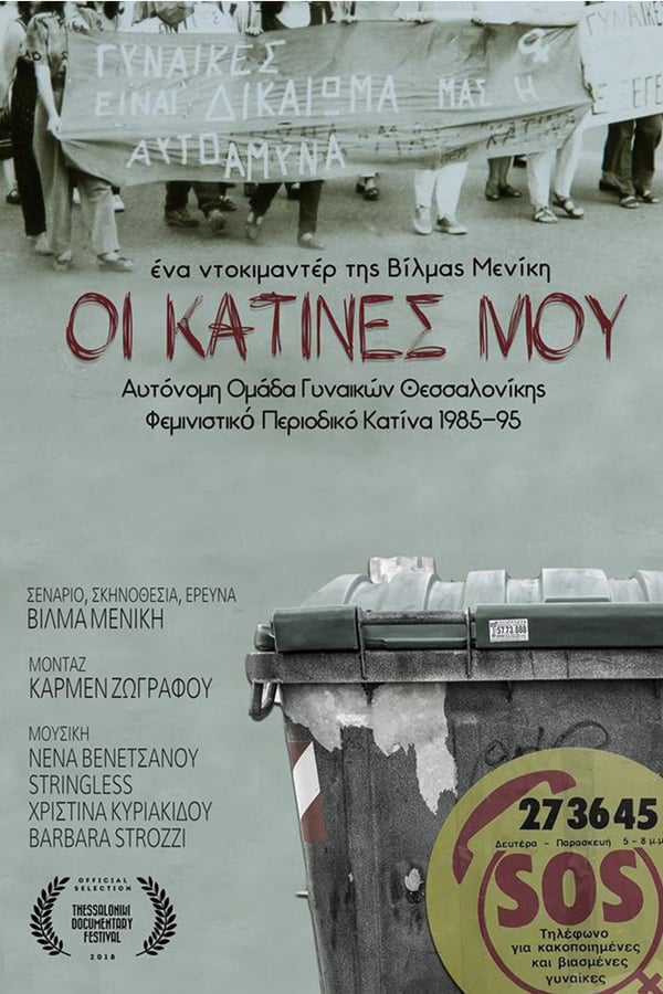 Cover of the movie Οι κατίνες μου