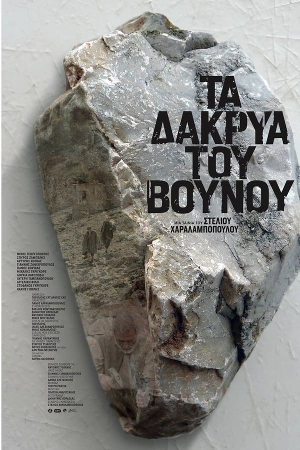 Cover of the movie Τα Δάκρυα του Βουνού