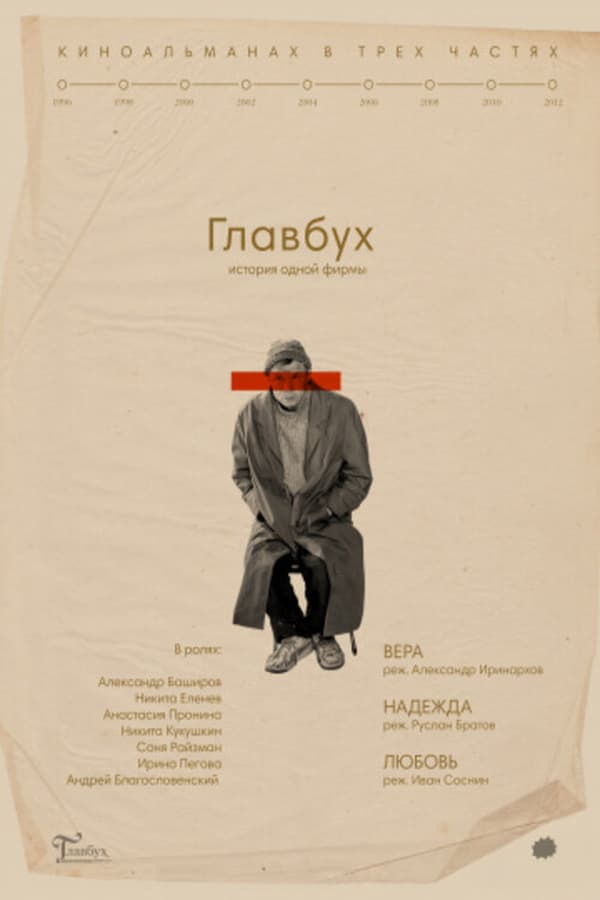 Cover of the movie Главбух. История одной фирмы