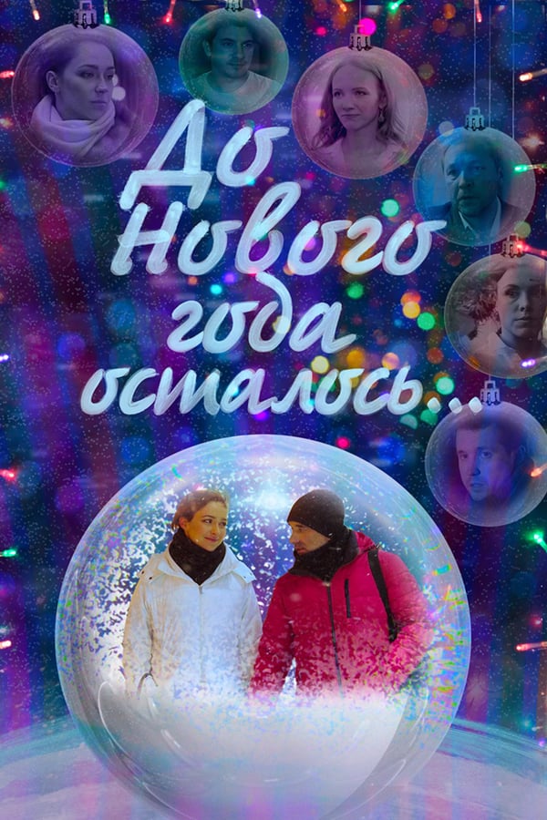 Cover of the movie До Нового года осталось…