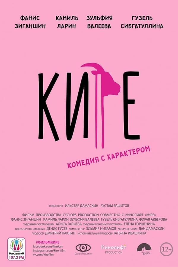 Cover of the movie Кире