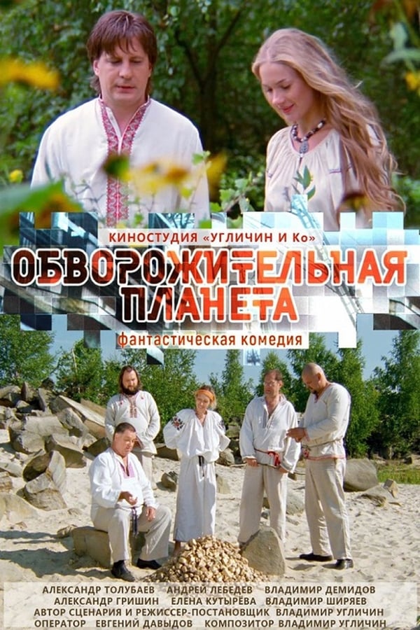 Cover of the movie Обворожительная планета