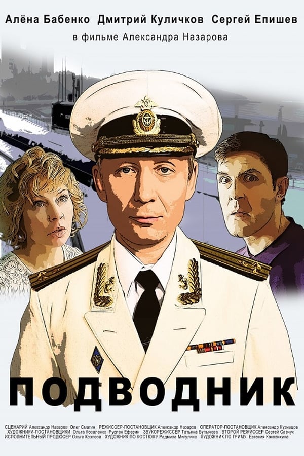 Cover of the movie Подводник