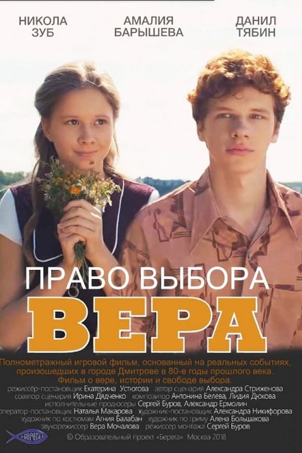Cover of the movie Право выбора. Вера
