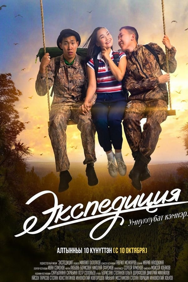 Cover of the movie Экспедиция