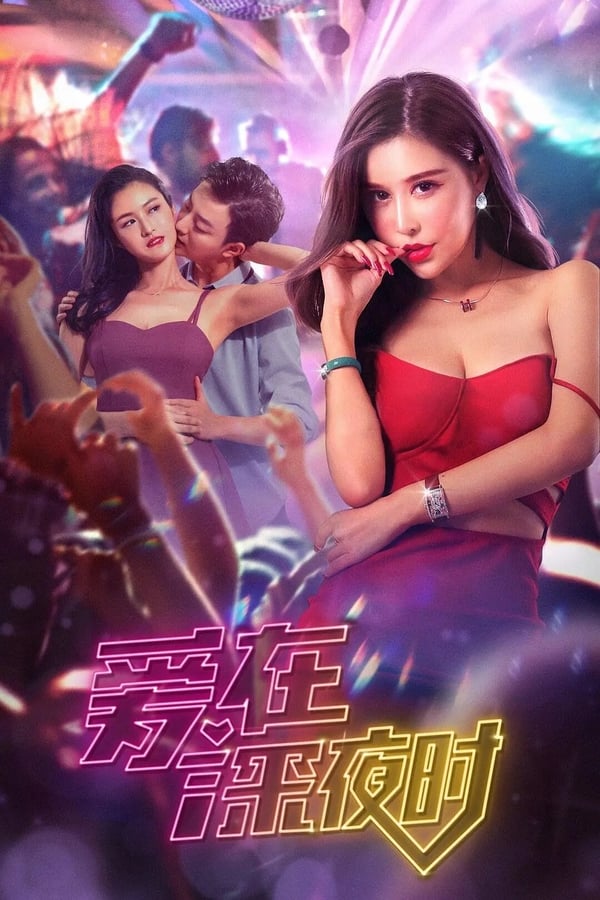 Cover of the movie Ai Zai Shen Ye Shi