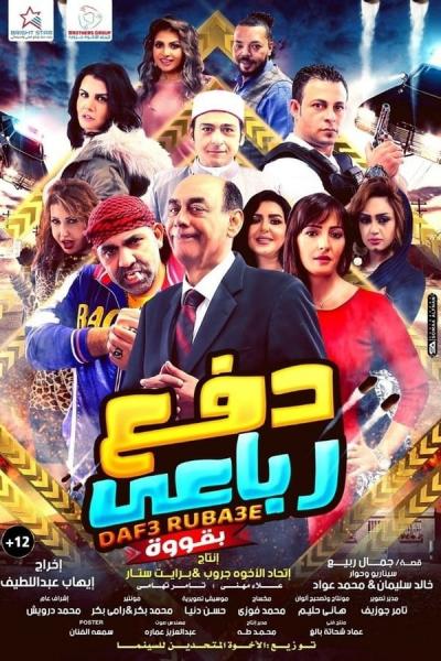 Cover of the movie Baf3 Ruba3e