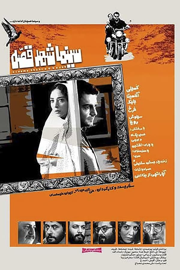 Cover of the movie Cinema Shahre Gheseh