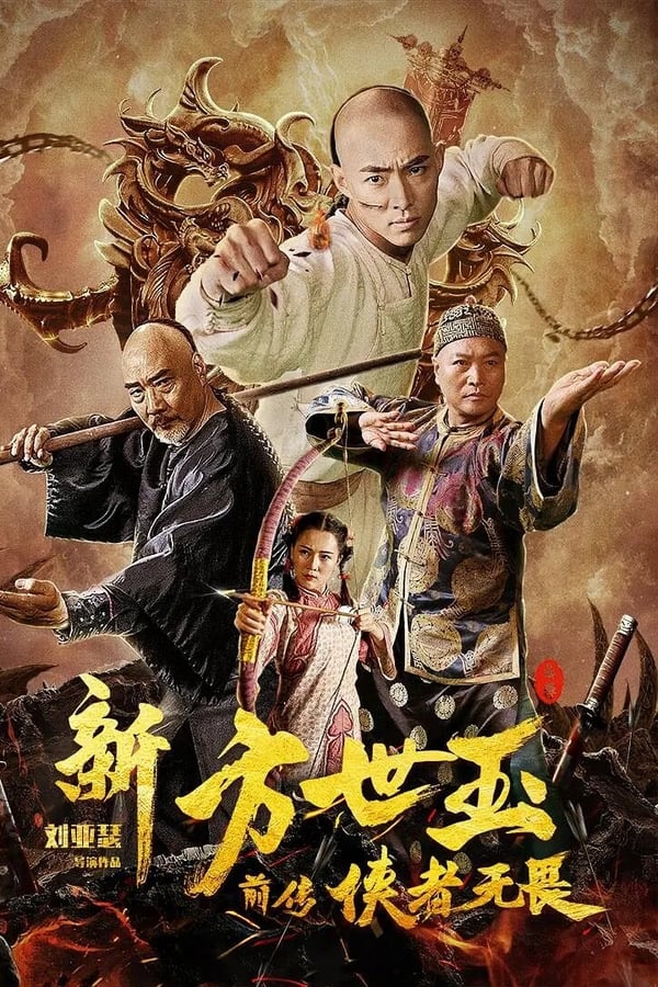 Cover of the movie Fong Sai-yuk: The Beginning