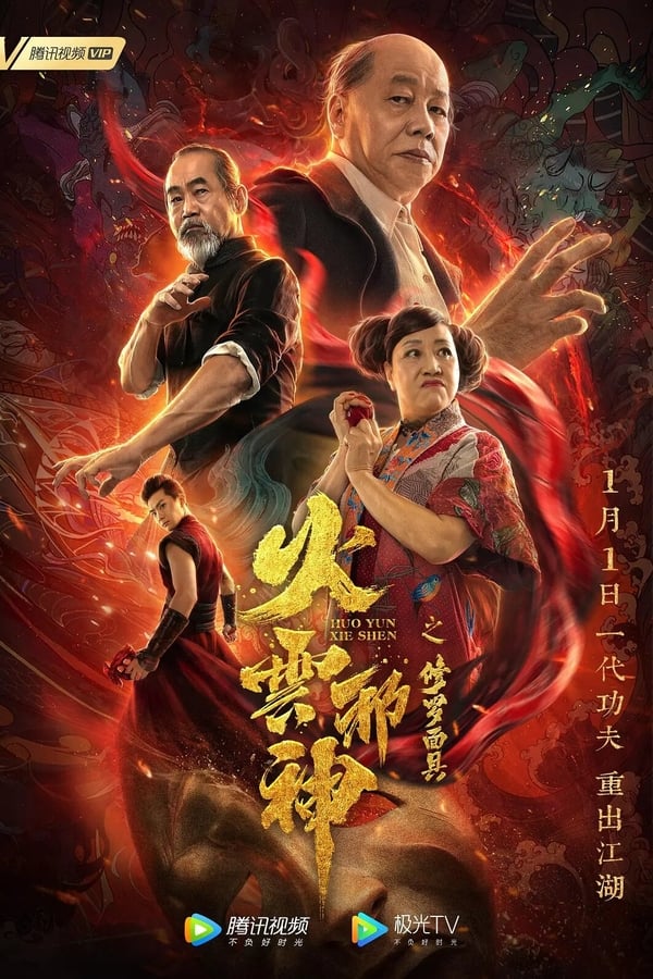 Cover of the movie Huo Yun Xie Shen