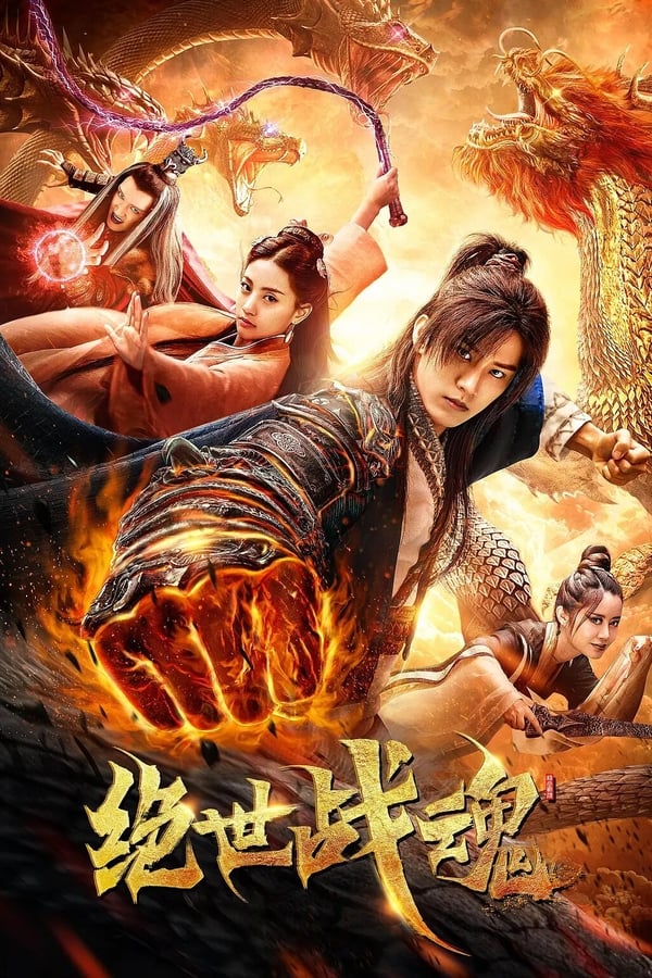 Cover of the movie Jue Shi Zhan Hun