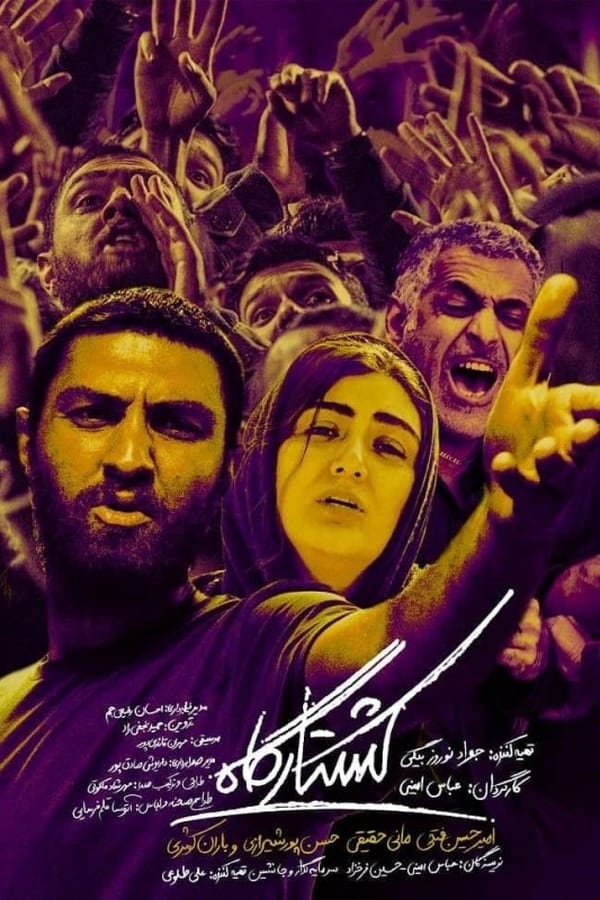 Cover of the movie Koshtargah