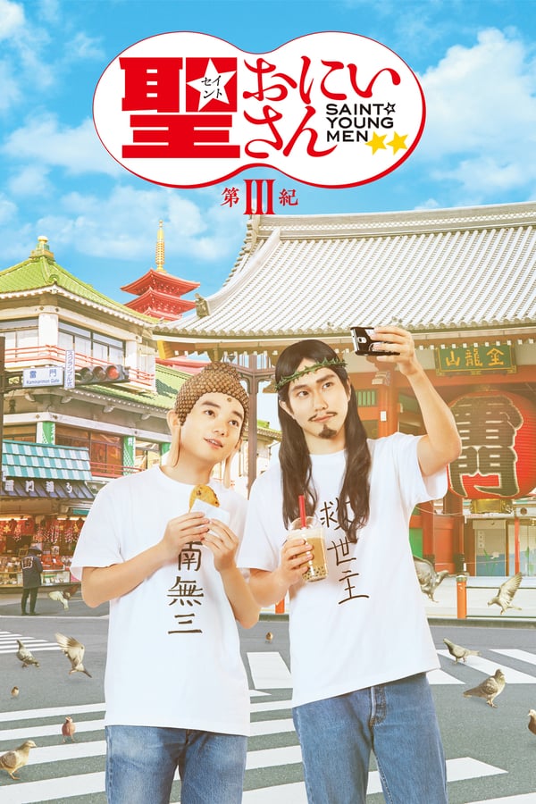 Cover of the movie Saint Young Men 3