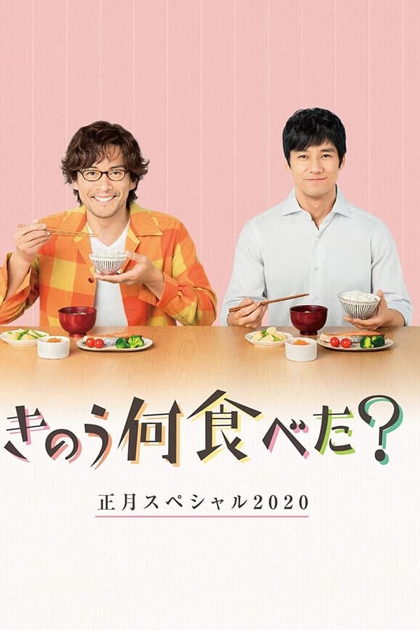 Cover of the movie What Did You Eat Yesterday?