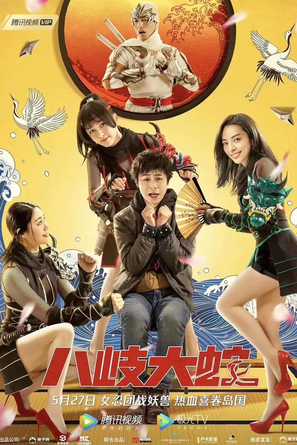 Cover of the movie Yamata Snake
