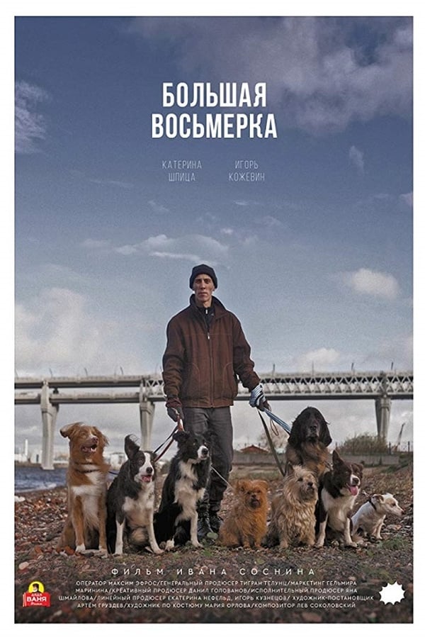 Cover of the movie Большая восьмерка