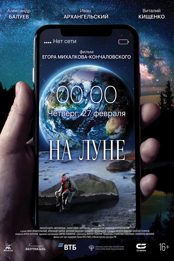 Cover of the movie На Луне