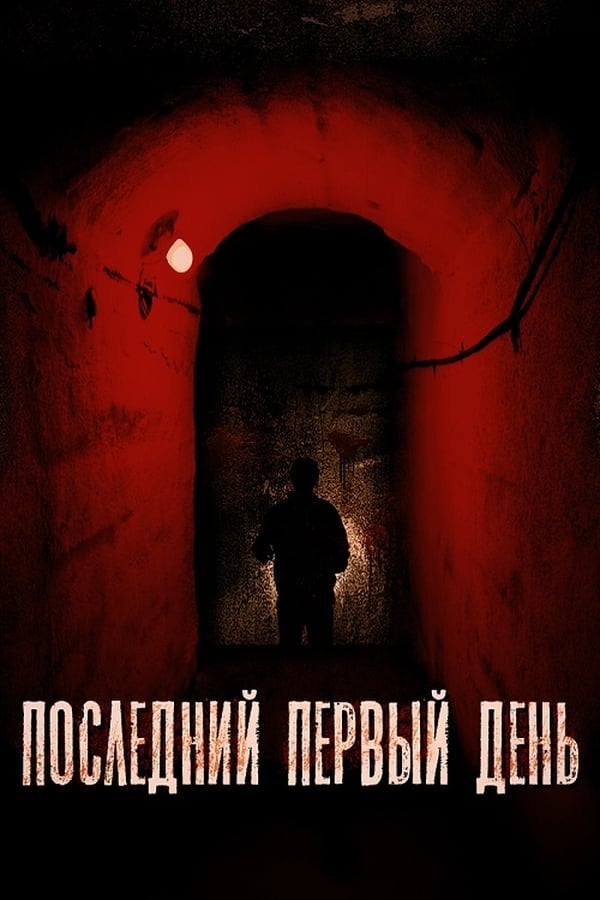 Cover of the movie Последний первый день