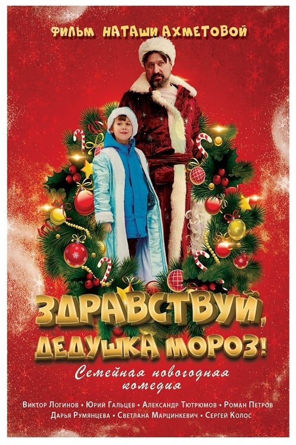 Cover of the movie Здравствуй, Дедушка Мороз!